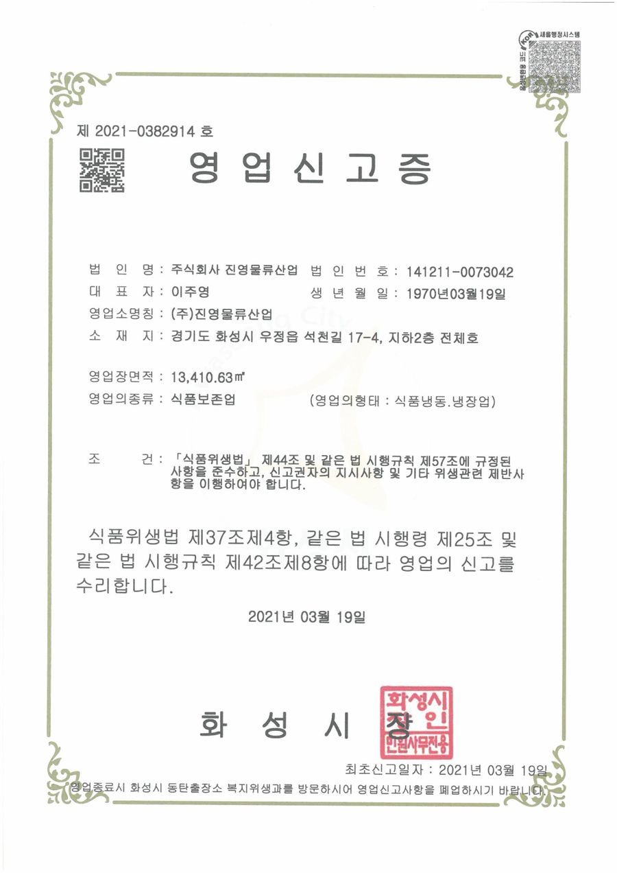 식품냉동냉장업 영업신고증